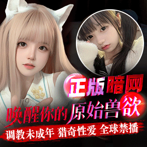 暗网萝莉